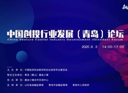 云上话创投，共聚谋发展-中国创投行业发展（青岛）论坛成功举办
