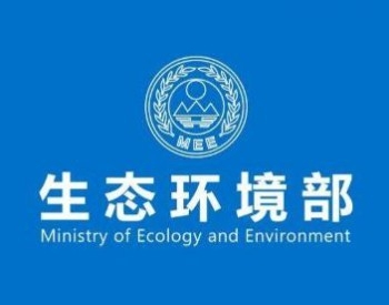 生态环境部：深入打好长江保护修复攻坚战