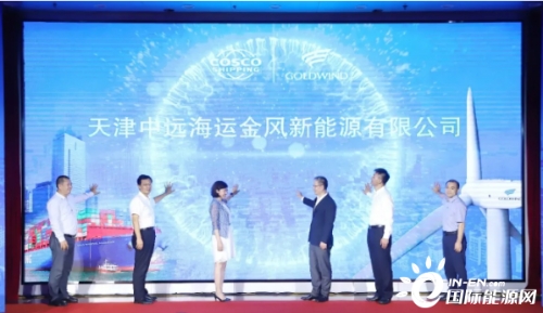 联手共创 绿色港航 | 天津中远海运与金风科技合资成立新能源公司