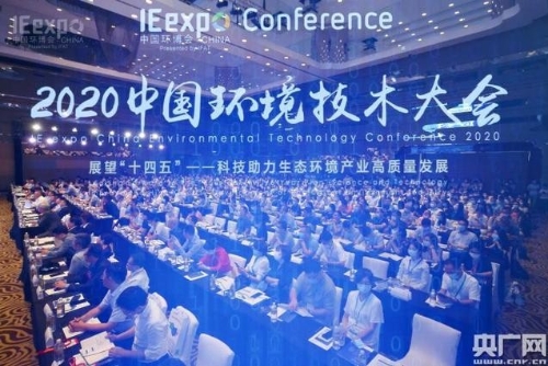 助力绿色低碳转型和高质量复苏 2020中国环境技术大会开幕
