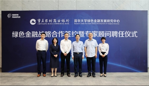 重庆农商行与清华大学绿色金融发展研究中心展开合作