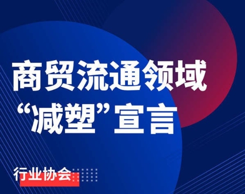 商贸流通领域重磅发声 行业企业共发减塑“宣言”