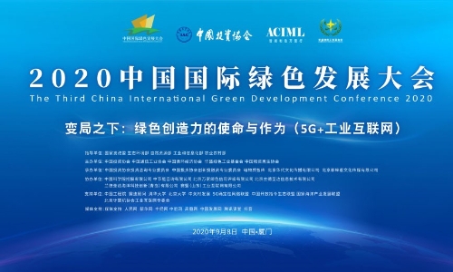 聚焦绿色创造力 ——2020中国国际绿色发展大会在厦门召开
