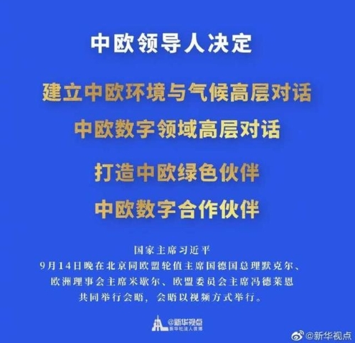 中欧决定打造中欧绿色伙伴、中欧数字合作伙伴