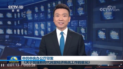 中共中央办公厅印发《关于加强新时代民营经济统战工作的意见》