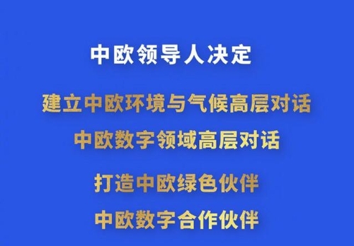 中欧决定打造中欧绿色伙伴、中欧数字合作伙伴