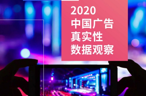 2020中国广告真实性数据观察