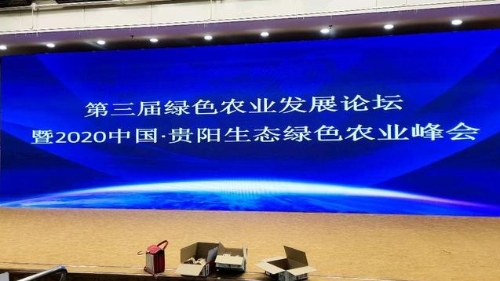 第三届绿色农业发展论坛暨2020中国贵阳绿色农业峰会