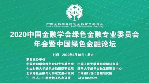 绿金委2020年会暨中国绿色金融论坛召开 发布18项成果