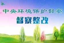 第二轮第二批中央生态环保督察完成下沉工作任务 