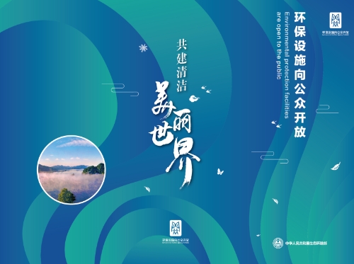 生态环境部发布全国环保设施向公众开放宣传海报和折页