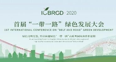 首届“一带一路”绿色发展大会成功召开
