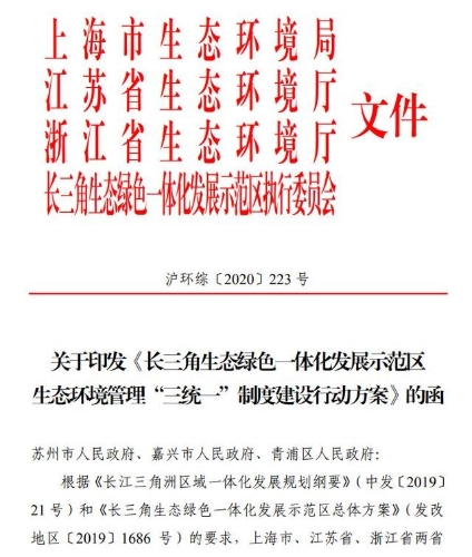 长三角生态绿色一体化发展示范区生态环境管理“三统一”制度建设行动方案