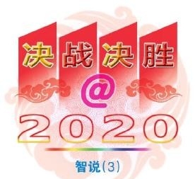 乡村振兴须科学规划 应与脱贫攻坚有效衔接