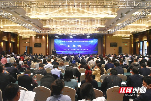 2020年全国有色金属工业生态环境保护大会在郴州召开