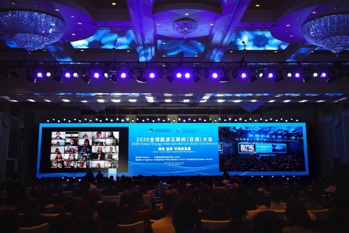 2020全球能源互联网（亚洲）大会在京召开