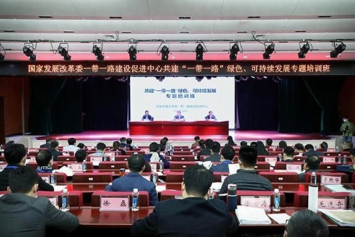 一带一路建设促进中心举办共建“一带一路”绿色、可持续发展专题培训班