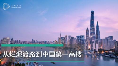 中国第一高楼：“绿色”、“智慧”、“人文”｜上海中心大厦总经理见证浦东高度