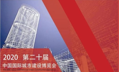 第二十届中国国际城市建设博览会将于2020年11月5日-7日在京举办