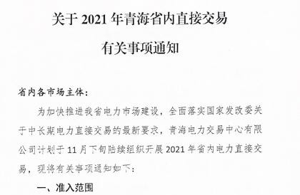 2021年青海省内电力直接交易有关事项：电力用户新增大数据中心等高新技术产业