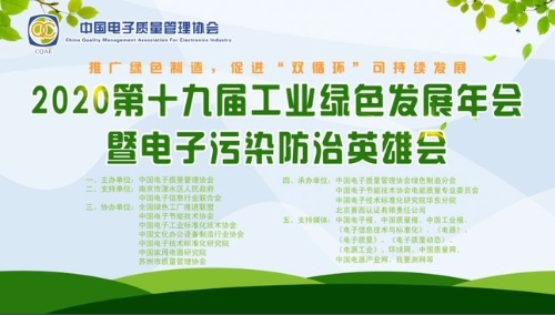 第十九届工业绿色发展年会暨电子污染防治英雄会在南京召开