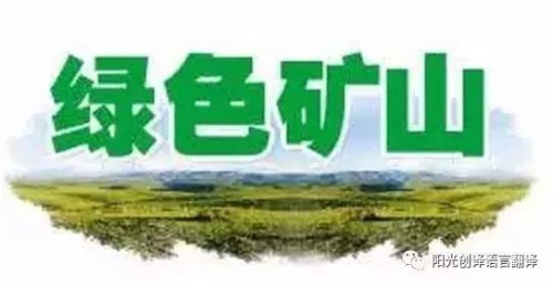 企业投入超千万 浏阳社港打造“绿色矿山”