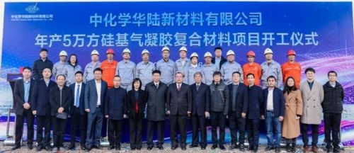 中国化学年产5万方硅基纳米气凝胶复合材料项目在重庆长寿举行开工仪式