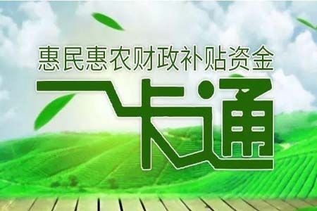 七部委联合出台《关于进一步加强惠民惠农财政补贴资金“一卡通”管理的指导意见》要求—— 一张清单管制度 一个平台管发放