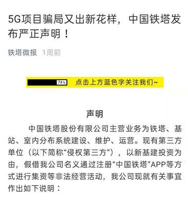 警惕5G骗局！ 中国铁塔：从未授权第三方向社会集资