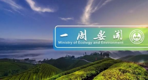 生态环境部一周要闻（12.6-12.12）