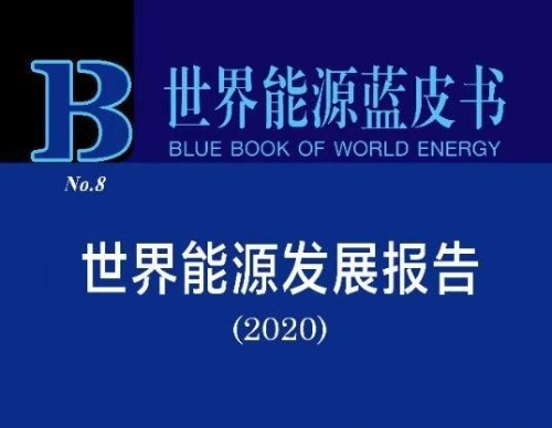 世界能源蓝皮书系列报道一：可再生能源发展将呈现三大趋势