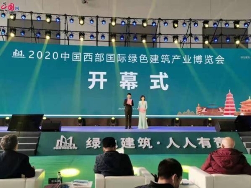 中建安装华西公司应邀参加2020中国西部国际绿色建筑产业博览会