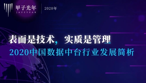数据新世代，万物皆可中台：2020中国数据中台行业发展简析