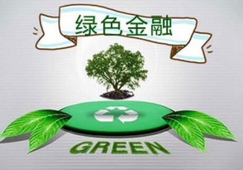“十四五”服务绿色产业发展 资本市场三方面助力转型升级