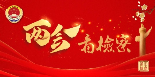 两会看检察丨践行绿色发展理念，筑牢生态检察屏障