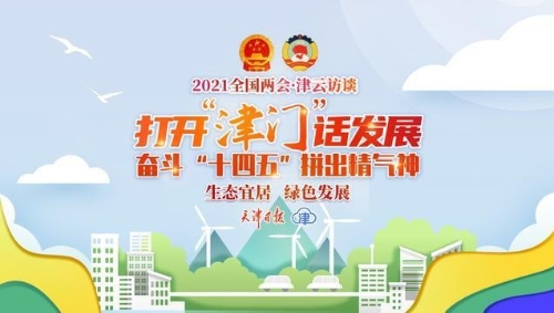 「打开津门话发展」坚持绿色发展，天津始终力度不减！