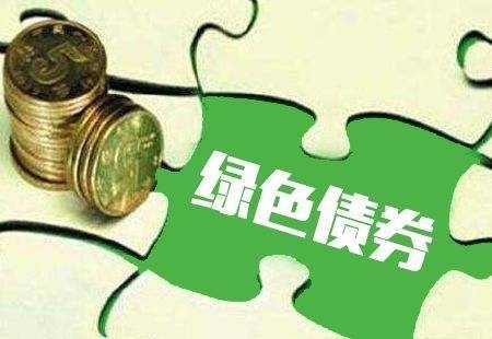 上海清算所支持国开行发行首单“碳中和”专题“债券通”绿色金融债券