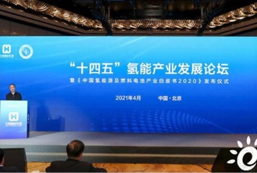 “十四五”氢能产业发展论坛开幕，“以奖代补”助力产业发展