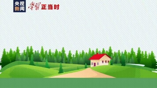  学习正当时丨中国最美绿色答卷