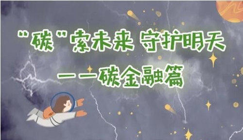 一分钟带你读懂“碳金融”