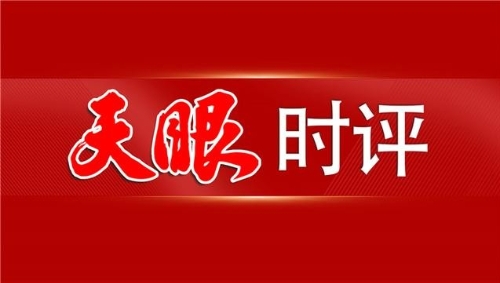 「天眼时评」厚植生态优势 增强绿色动能