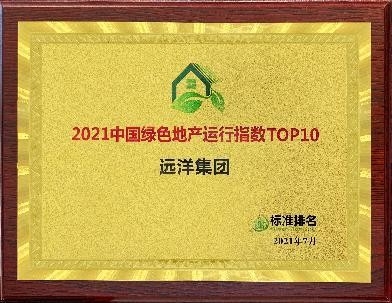 远洋集团荣膺“ 2021 中国绿色地产运行指数 TOP10 ”