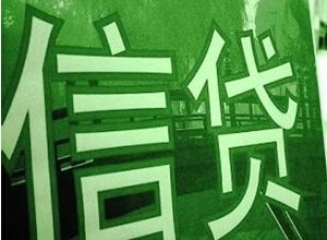 农发行绿色信贷余额突破万亿元