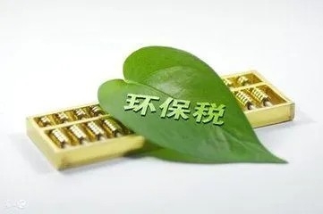 上海企业累计享受环保税减免2.7亿元 绿色税制效应积极显现